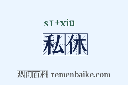 私休是什么意思的图片